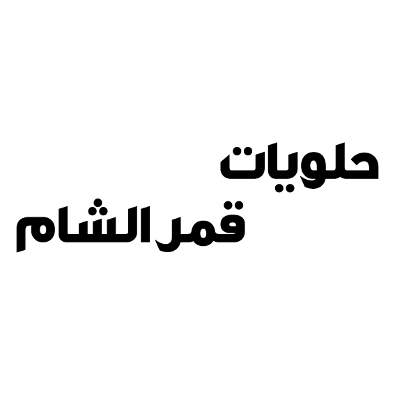 حلويات قمر الشام :