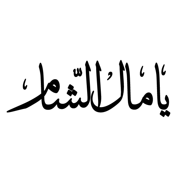 يامال الشام :