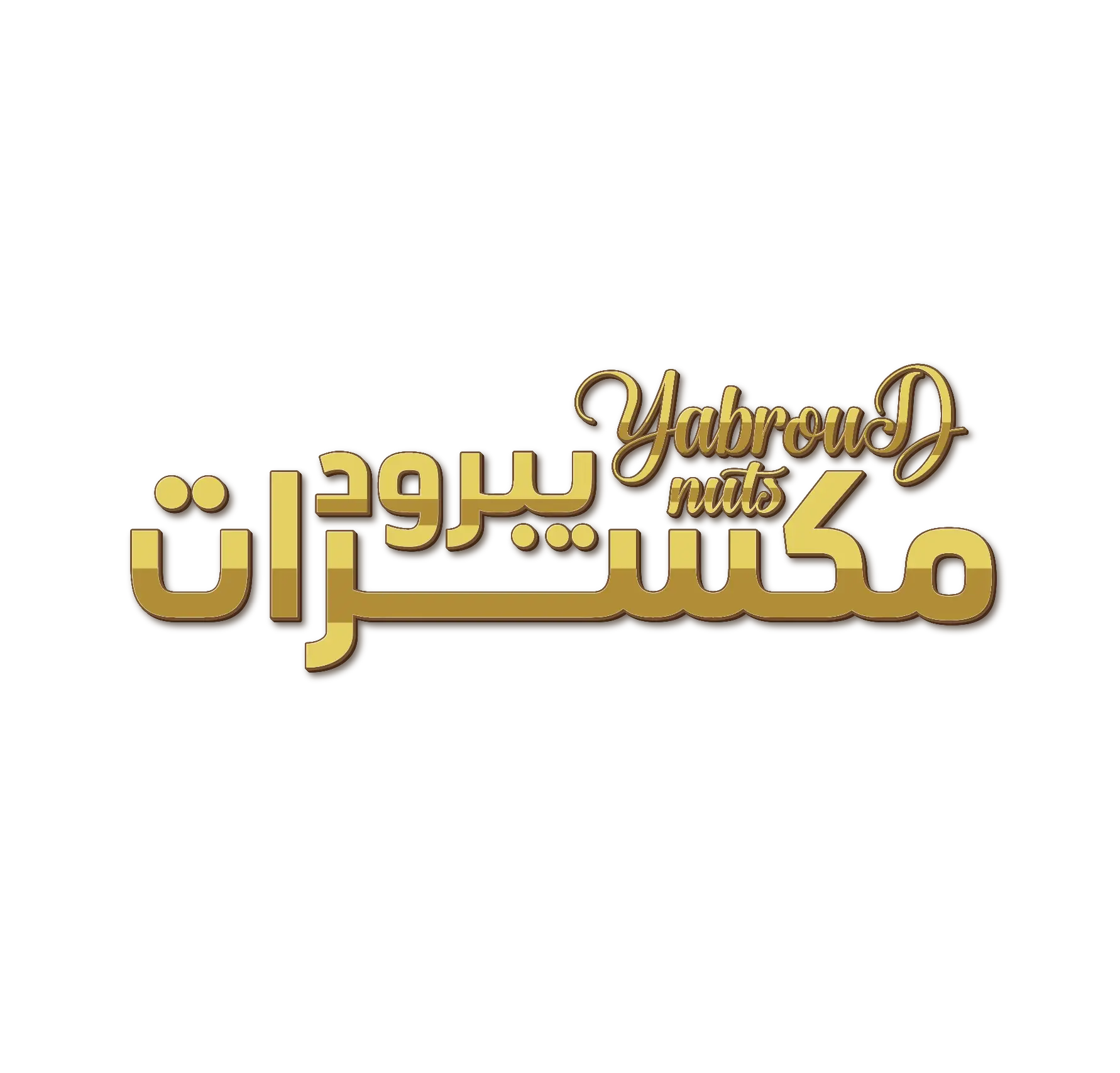 يبرود :