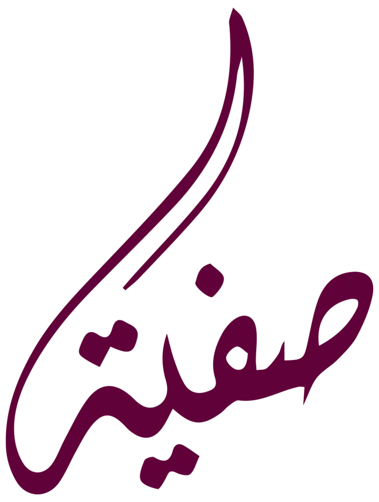 صفية الشحي :
