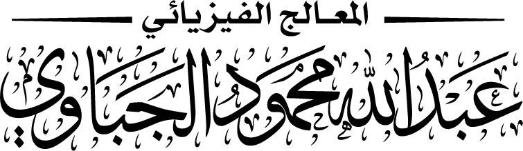عبدالله الجباوي :